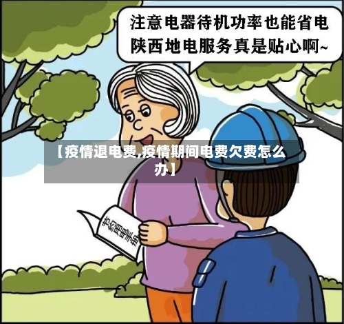 【疫情退电费,疫情期间电费欠费怎么办】
