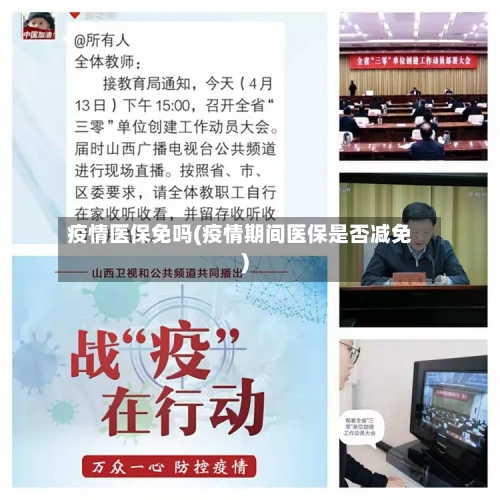 疫情医保免吗(疫情期间医保是否减免)