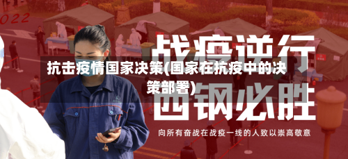 抗击疫情国家决策(国家在抗疫中的决策部署)-第3张图片