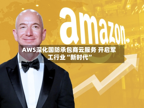 AWS深化国防承包商云服务 开启军工行业“新时代”-第2张图片