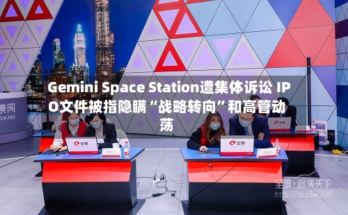 Gemini Space Station遭集体诉讼 IPO文件被指隐瞒“战略转向”和高管动荡-第3张图片