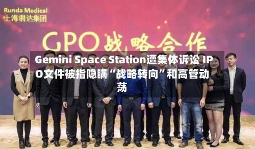 Gemini Space Station遭集体诉讼 IPO文件被指隐瞒“战略转向”和高管动荡-第2张图片