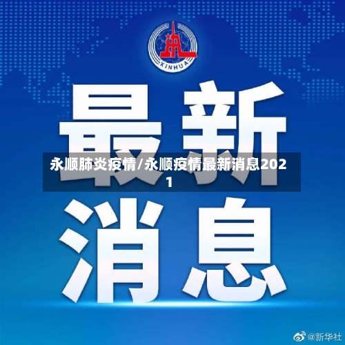 永顺肺炎疫情/永顺疫情最新消息2021