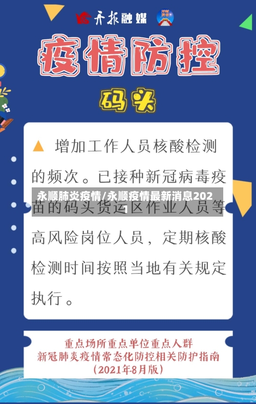 永顺肺炎疫情/永顺疫情最新消息2021-第2张图片