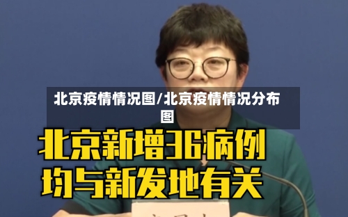 北京疫情情况图/北京疫情情况分布图-第2张图片
