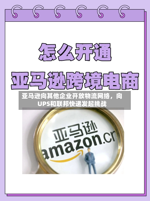 亚马逊向其他企业开放物流网络，向UPS和联邦快递发起挑战-第3张图片