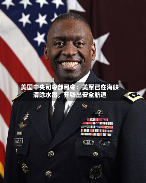 美国中央司令部司令：美军已在海峡清除水雷，开辟出安全航道