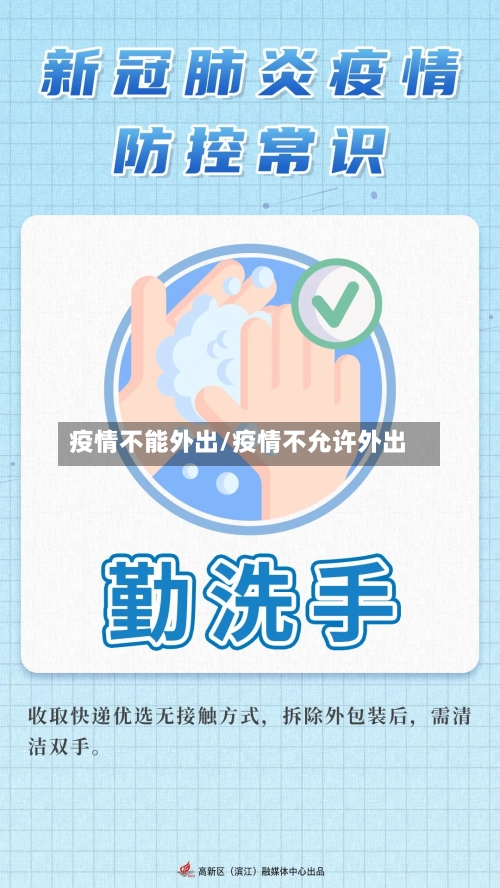 疫情不能外出/疫情不允许外出