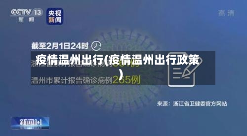 疫情温州出行(疫情温州出行政策)-第3张图片