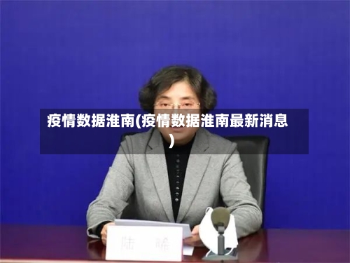 疫情数据淮南(疫情数据淮南最新消息)-第3张图片