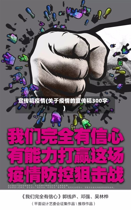 宣传稿疫情(关于疫情的宣传稿300字)