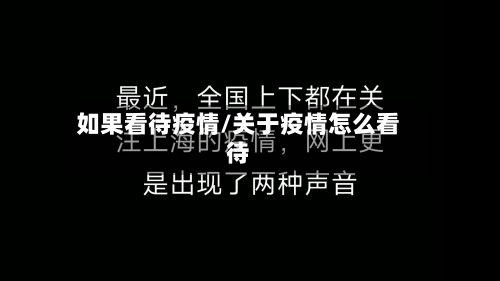 如果看待疫情/关于疫情怎么看待