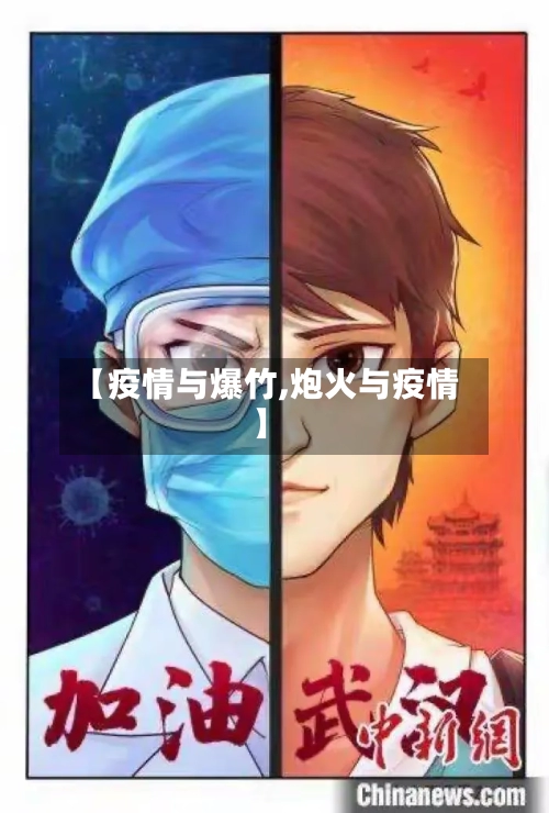 【疫情与爆竹,炮火与疫情】-第2张图片