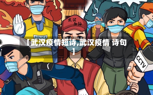 【武汉疫情短诗,武汉疫情 诗句】