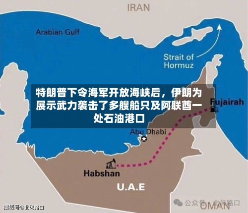 特朗普下令海军开放海峡后，伊朗为展示武力袭击了多艘船只及阿联酋一处石油港口
