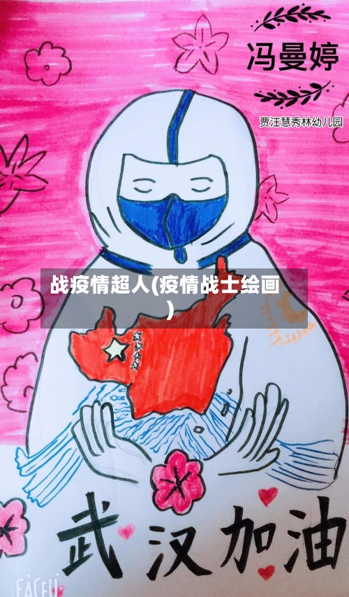 战疫情超人(疫情战士绘画)-第2张图片