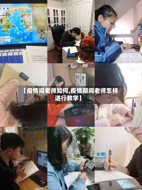 【疫情间老师如何,疫情期间老师怎样进行教学】