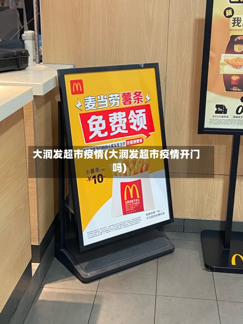 大润发超市疫情(大润发超市疫情开门吗)