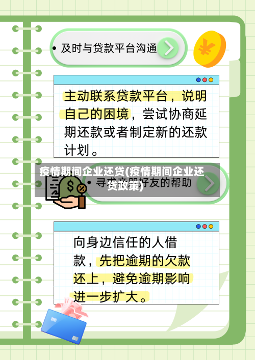 疫情期间企业还贷(疫情期间企业还贷政策)