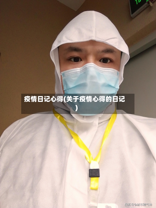 疫情日记心得(关于疫情心得的日记)-第3张图片