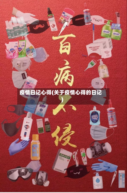 疫情日记心得(关于疫情心得的日记)-第2张图片