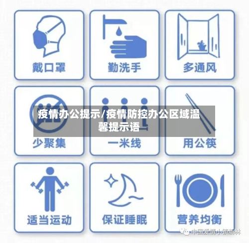疫情办公提示/疫情防控办公区域温馨提示语