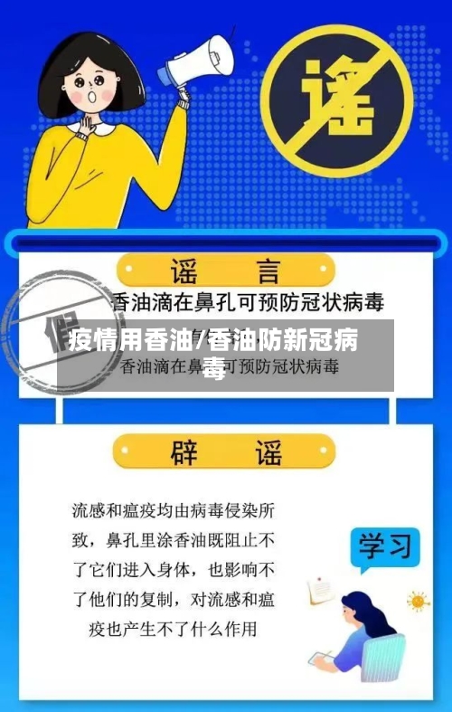 疫情用香油/香油防新冠病毒