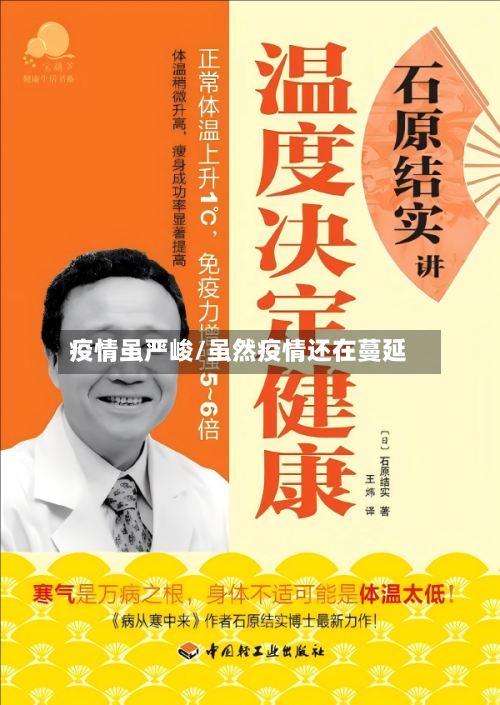 疫情虽严峻/虽然疫情还在蔓延