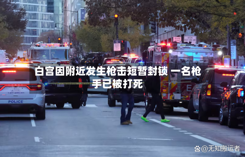 白宫因附近发生枪击短暂封锁 一名枪手已被打死-第2张图片