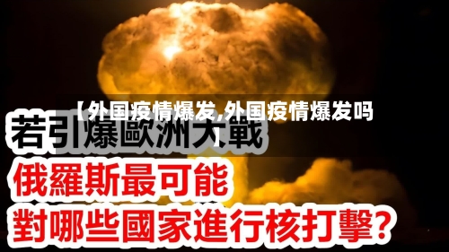 【外国疫情爆发,外国疫情爆发吗】-第3张图片