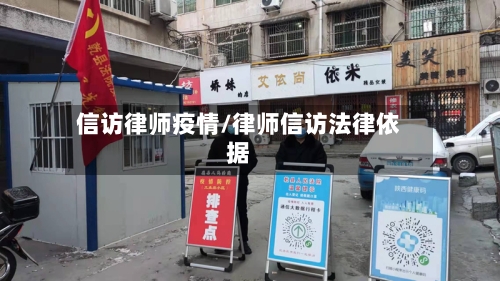 信访律师疫情/律师信访法律依据