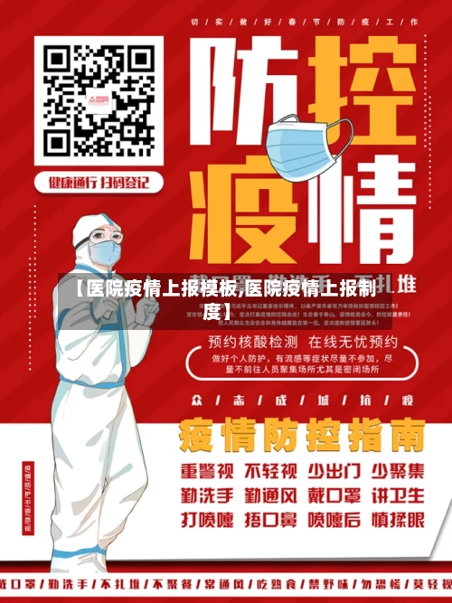 【医院疫情上报模板,医院疫情上报制度】-第2张图片