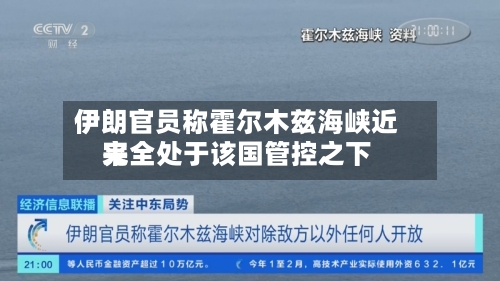 伊朗官员称霍尔木兹海峡近来完全处于该国管控之下-第2张图片