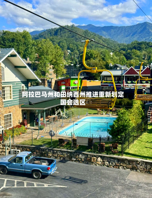 阿拉巴马州和田纳西州推进重新划定国会选区
