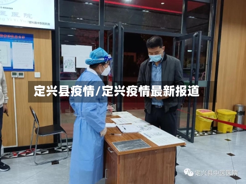 定兴县疫情/定兴疫情最新报道