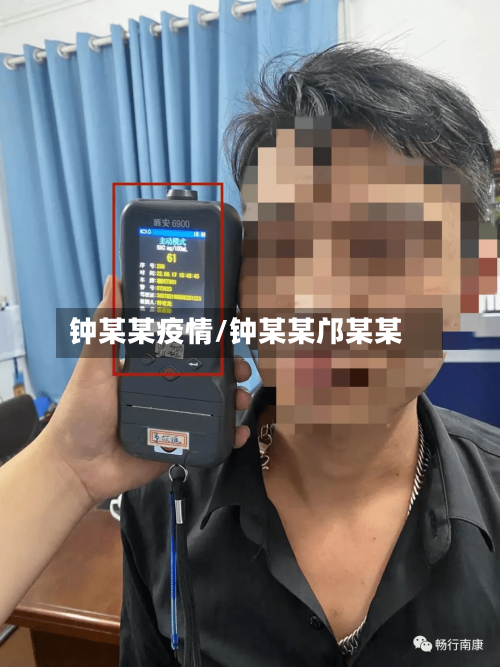 钟某某疫情/钟某某邝某某