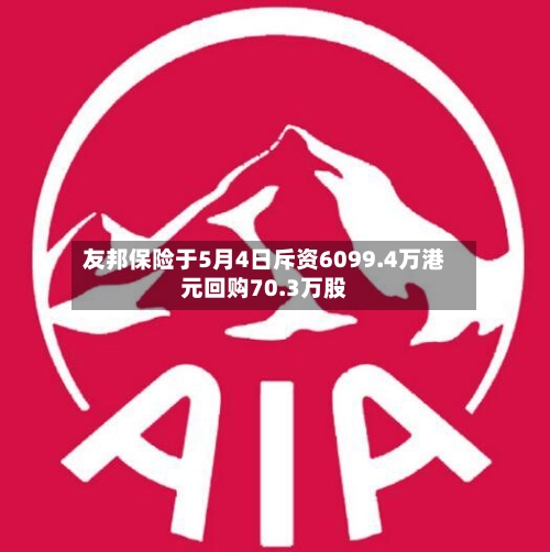 友邦保险于5月4日斥资6099.4万港元回购70.3万股-第2张图片