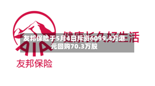 友邦保险于5月4日斥资6099.4万港元回购70.3万股