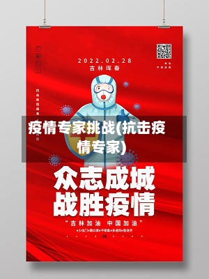疫情专家挑战(抗击疫情专家)