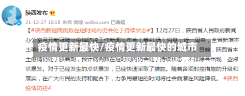 疫情更新最快/疫情更新最快的城市-第2张图片