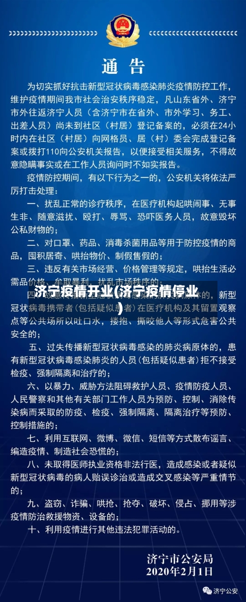 济宁疫情开业(济宁疫情停业)