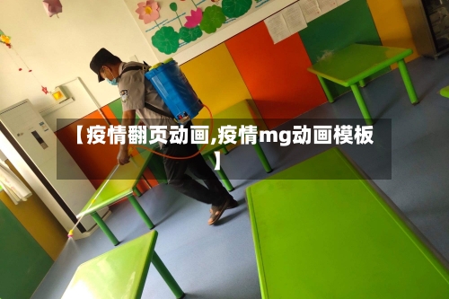【疫情翻页动画,疫情mg动画模板】-第2张图片