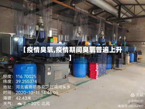 【疫情臭氧,疫情期间臭氧普遍上升】