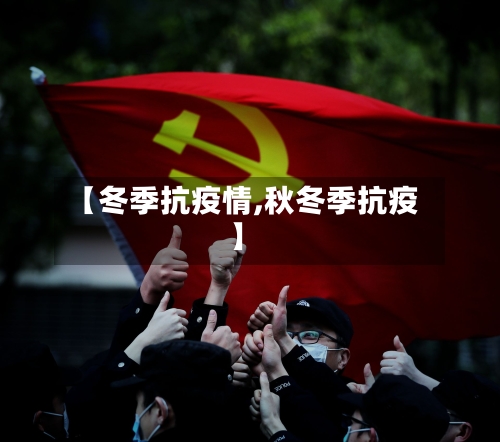 【冬季抗疫情,秋冬季抗疫】-第3张图片