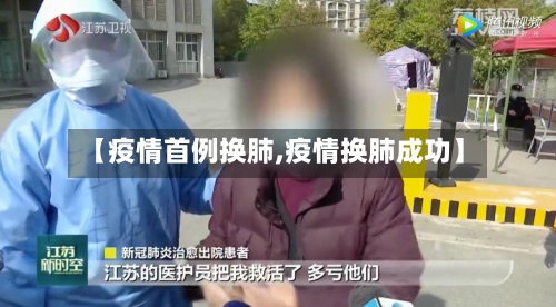 【疫情首例换肺,疫情换肺成功】-第2张图片