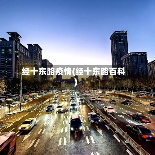 经十东路疫情(经十东路百科)