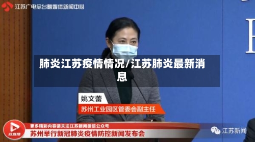肺炎江苏疫情情况/江苏肺炎最新消息