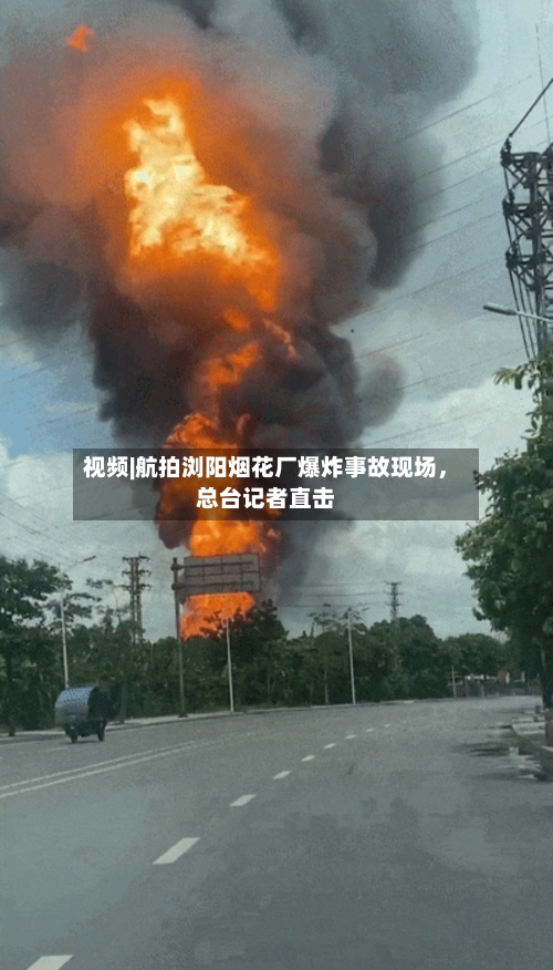视频|航拍浏阳烟花厂爆炸事故现场，总台记者直击