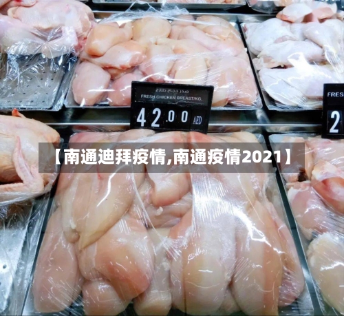 【南通迪拜疫情,南通疫情2021】-第2张图片