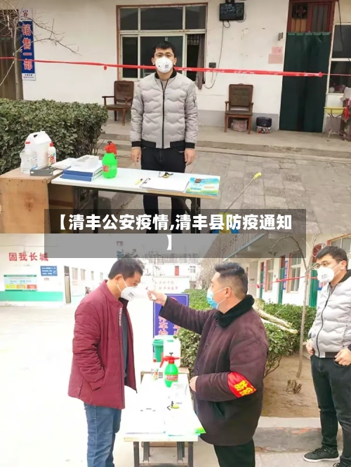 【清丰公安疫情,清丰县防疫通知】